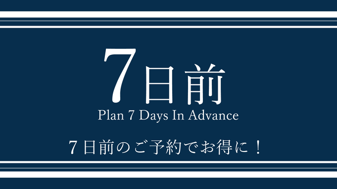 7日以上前までの予約限定プラン！【健康朝食・大浴場無料】